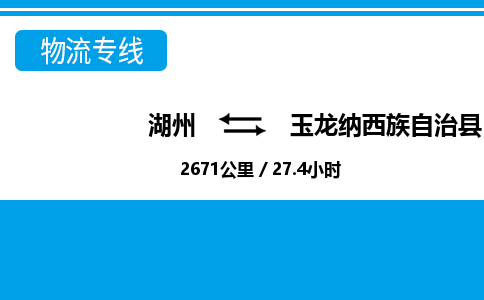 湖州到玉龍納西族自治縣物流專線-湖州至玉龍納西族自治縣貨運公司