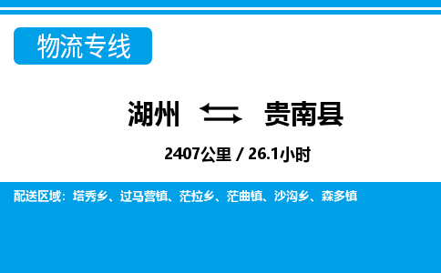 湖州到貴南縣物流專線-湖州至貴南縣貨運公司