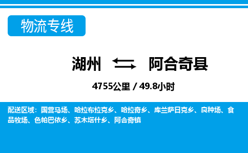 湖州到阿合奇縣物流專(zhuān)線-湖州至阿合奇縣貨運(yùn)公司