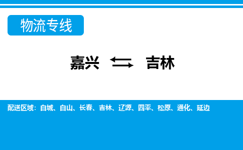 嘉興到吉林物流專(zhuān)線-嘉興至吉林貨運(yùn)公司