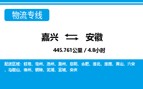 嘉興到安徽物流專線-嘉興至安徽貨運公司