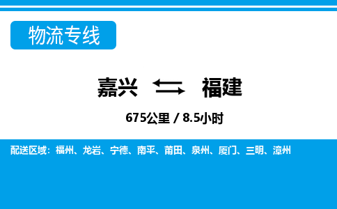 嘉興到福建物流專線-嘉興至福建貨運公司