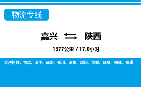 嘉興到陜西物流專線-嘉興至陜西貨運(yùn)公司