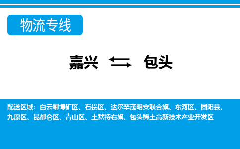 嘉興到包頭物流專(zhuān)線-嘉興至包頭貨運(yùn)公司