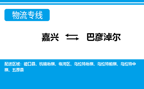 嘉興到巴彥淖爾物流專線-嘉興至巴彥淖爾貨運(yùn)公司