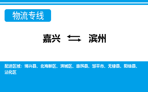嘉興到濱州物流專(zhuān)線-嘉興至濱州貨運(yùn)公司