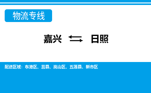 嘉興到日照物流專線-嘉興至日照貨運公司