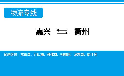 嘉興到衢州物流專(zhuān)線-嘉興至衢州貨運(yùn)公司