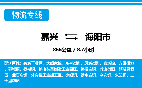 嘉興到海陽(yáng)市物流專線-嘉興至海陽(yáng)市貨運(yùn)公司