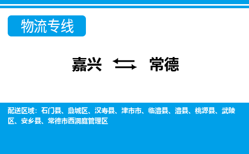 嘉興到常德物流專線-嘉興至常德貨運公司