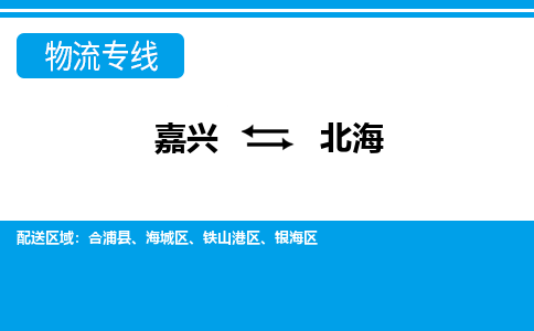 嘉興到北海物流專(zhuān)線(xiàn)-嘉興至北海貨運(yùn)公司