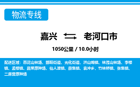 嘉興到老河口市物流專(zhuān)線-嘉興至老河口市貨運(yùn)公司