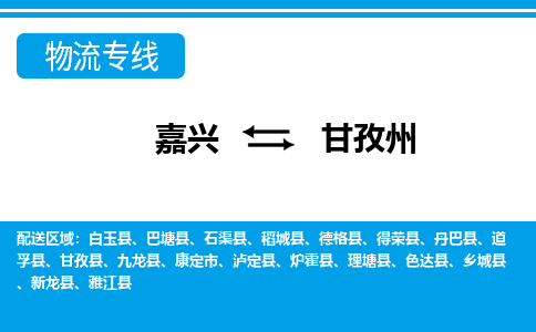 嘉興到甘孜州物流專線-嘉興至甘孜州貨運公司