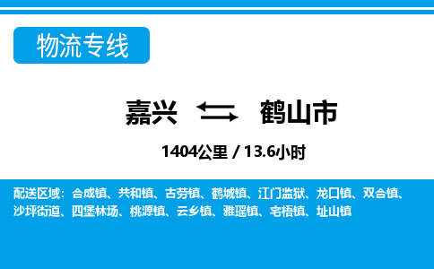 嘉興到合山市物流專(zhuān)線-嘉興至合山市貨運(yùn)公司