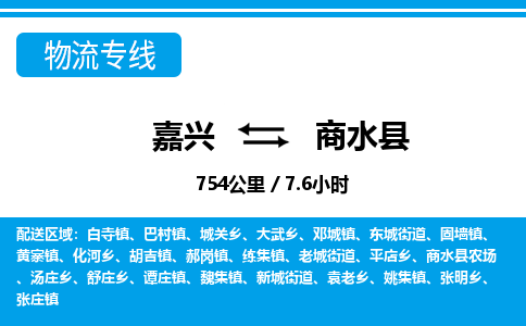 嘉興到商水縣物流專線-嘉興至商水縣貨運(yùn)公司