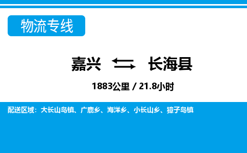 嘉興到長?？h物流專線-嘉興至長?？h貨運公司