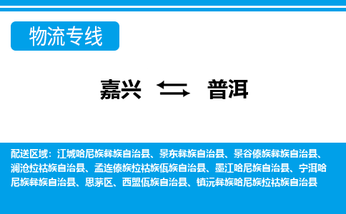 嘉興到普洱物流專線-嘉興至普洱貨運(yùn)公司