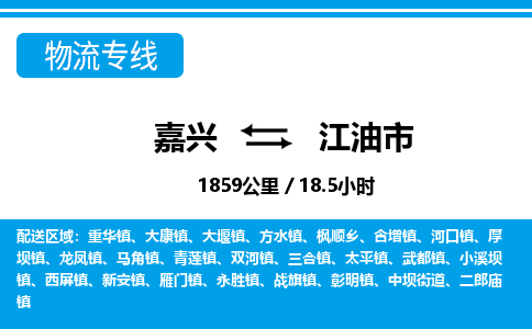 嘉興到江油市物流專(zhuān)線-嘉興至江油市貨運(yùn)公司
