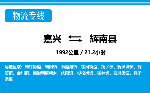 嘉興到輝南縣物流專(zhuān)線(xiàn)-嘉興至輝南縣貨運(yùn)公司