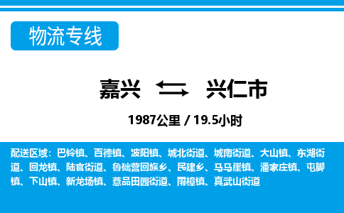 嘉興到興仁市物流專(zhuān)線-嘉興至興仁市貨運(yùn)公司