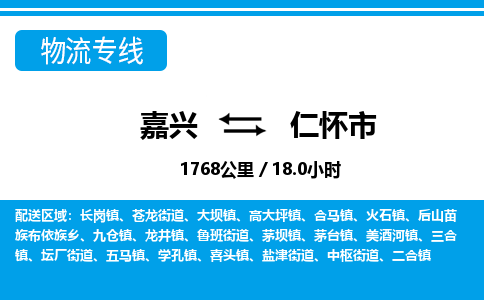 嘉興到仁懷市物流專(zhuān)線(xiàn)-嘉興至仁懷市貨運(yùn)公司