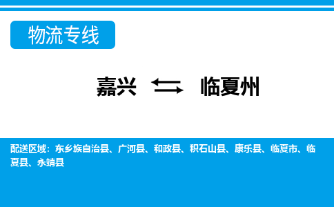 嘉興到臨夏州物流專線-嘉興至臨夏州貨運公司