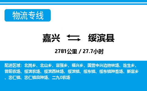嘉興到綏濱縣物流專線-嘉興至綏濱縣貨運公司