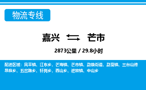 嘉興到芒市物流專(zhuān)線(xiàn)-嘉興至芒市貨運(yùn)公司