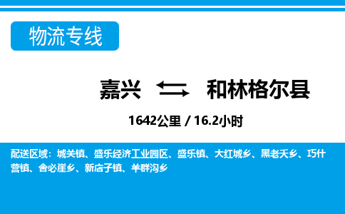 嘉興到和林格爾縣物流專線-嘉興至和林格爾縣貨運(yùn)公司