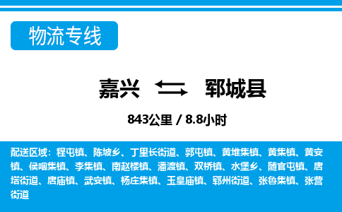 嘉興到鄆城縣物流專線-嘉興至鄆城縣貨運公司