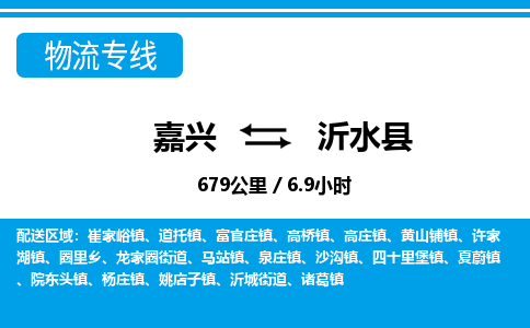 嘉興到沂水縣物流專(zhuān)線-嘉興至沂水縣貨運(yùn)公司