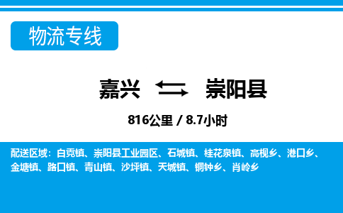 嘉興到崇陽(yáng)縣物流專線-嘉興至崇陽(yáng)縣貨運(yùn)公司