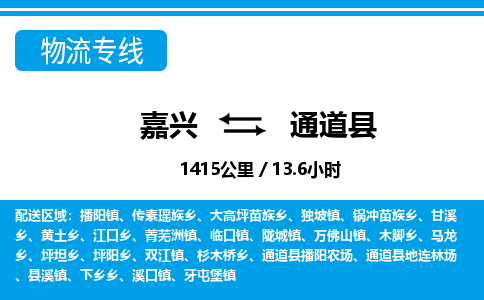 嘉興到通道縣物流專(zhuān)線(xiàn)-嘉興至通道縣貨運(yùn)公司