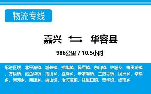 嘉興到華容縣物流專線-嘉興至華容縣貨運公司