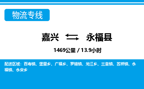 嘉興到永?？h物流專線-嘉興至永?？h貨運公司