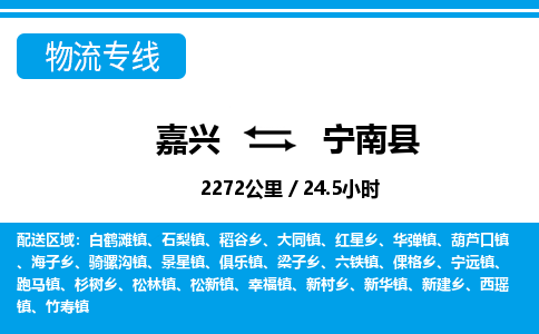 嘉興到寧南縣物流專線-嘉興至寧南縣貨運公司