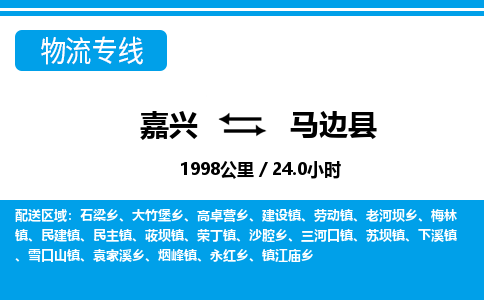 嘉興到馬邊縣物流專(zhuān)線-嘉興至馬邊縣貨運(yùn)公司