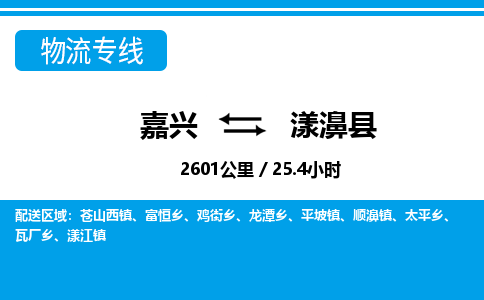 嘉興到漾濞縣物流專(zhuān)線(xiàn)-嘉興至漾濞縣貨運(yùn)公司