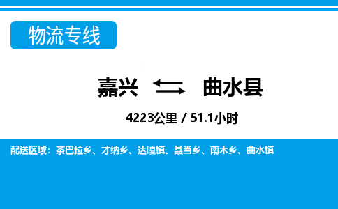 嘉興到曲水縣物流專(zhuān)線(xiàn)-嘉興至曲水縣貨運(yùn)公司