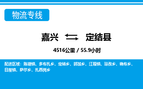嘉興到定結(jié)縣物流專(zhuān)線(xiàn)-嘉興至定結(jié)縣貨運(yùn)公司