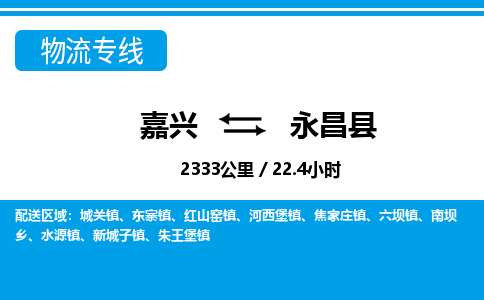 嘉興到永昌縣物流專線-嘉興至永昌縣貨運(yùn)公司