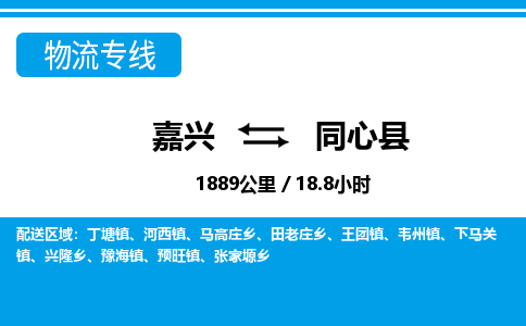 嘉興到同心縣物流專(zhuān)線-嘉興至同心縣貨運(yùn)公司