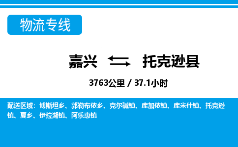 嘉興到托克遜縣物流專(zhuān)線-嘉興至托克遜縣貨運(yùn)公司