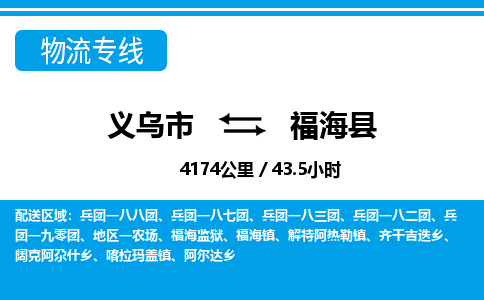 義烏市到福?？h物流專線-義烏市至福海縣貨運(yùn)公司