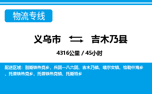 義烏市到吉木乃縣物流專(zhuān)線(xiàn)-義烏市至吉木乃縣貨運(yùn)公司