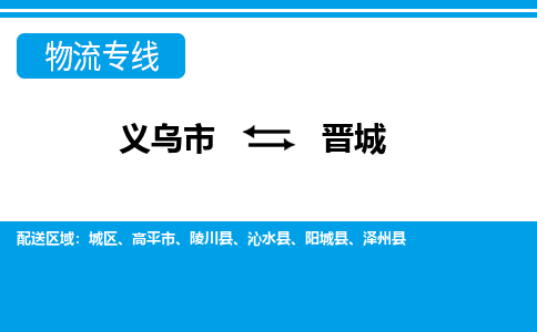 義烏市到晉城物流專線-義烏市至?xí)x城貨運(yùn)公司