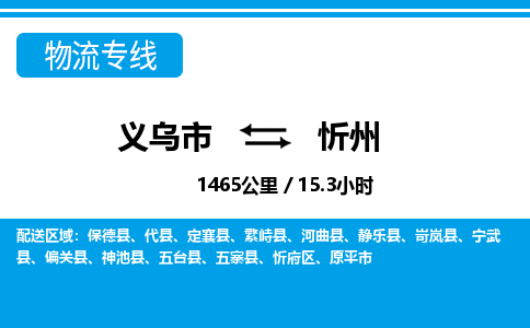 義烏市到忻州物流專線-義烏市至忻州貨運公司