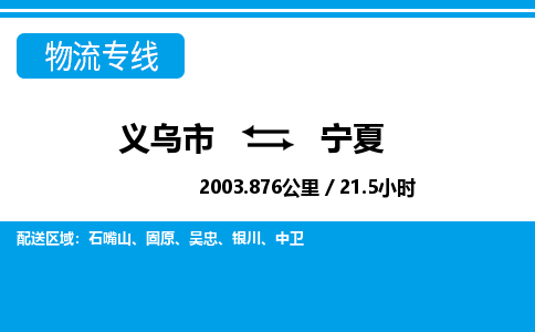義烏市到寧夏物流專(zhuān)線-義烏市至寧夏貨運(yùn)公司
