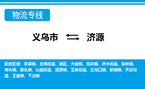 義烏市到濟(jì)源物流專線-義烏市至濟(jì)源貨運(yùn)公司