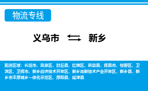 義烏市到新鄉(xiāng)物流專(zhuān)線(xiàn)-義烏市至新鄉(xiāng)貨運(yùn)公司
